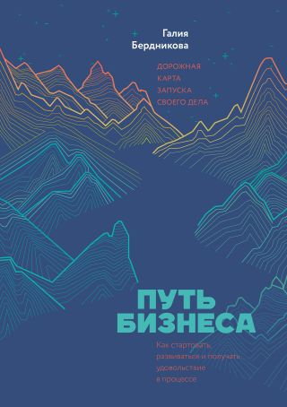 Путь бизнеса