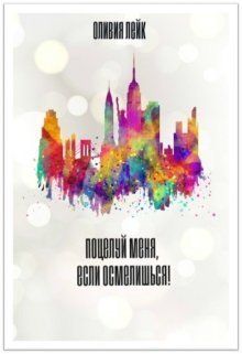 Поцелуй меня, если осмелишься!