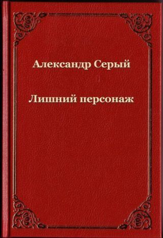 Лишний персонаж