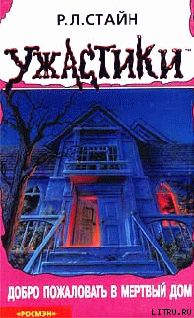 Добро пожаловать в мертвый дом