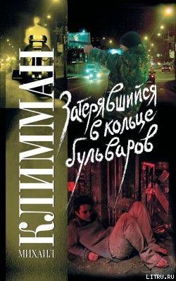 Затерявшийся в кольце бульваров