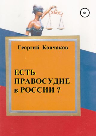Есть правосудие в России?