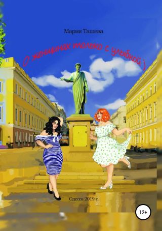 О женщинах только с улыбкой