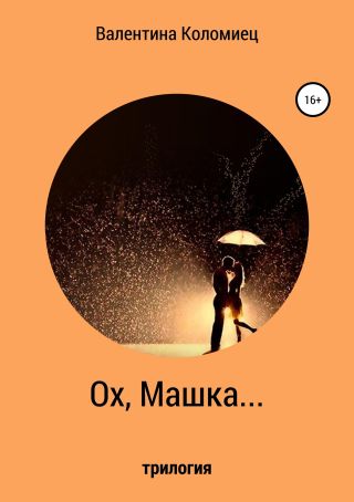 Ох, Машка…