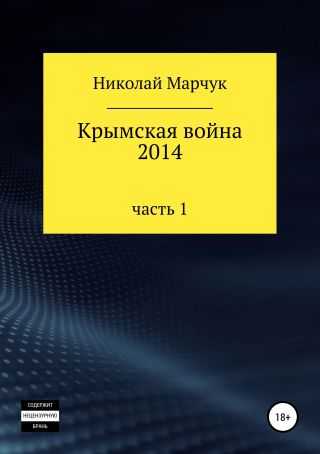 Крымская война 2014. Часть 1