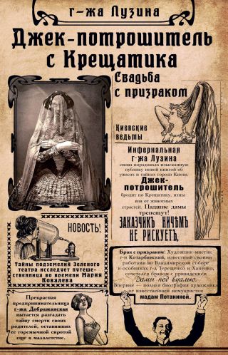 Джек-потрошитель с Крещатика. Свадьба с призраком