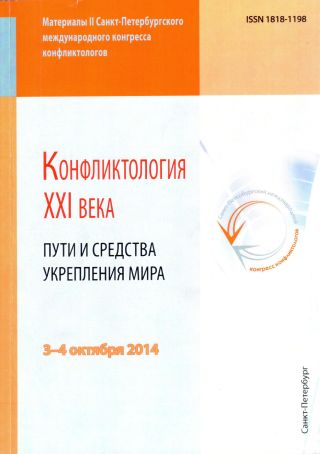 Конфликтология XXI века. Пути и средства укрепления мира