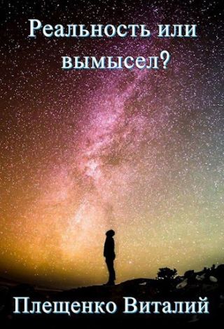 Реальность или вымысел?