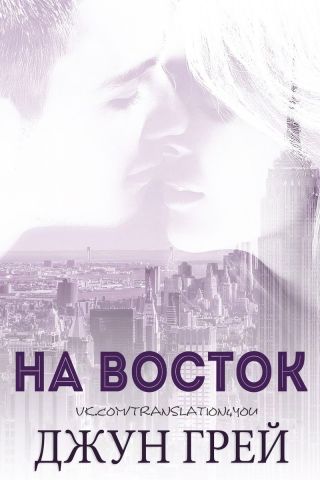 На восток