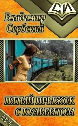 Пятый прыжок с кульбитом