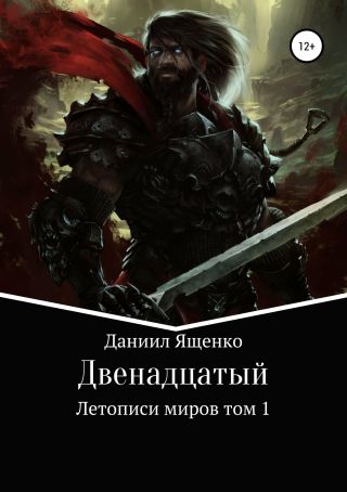 Двенадцатый