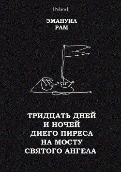 Тридцать дней и ночей Диего Пиреса на мосту Святого Ангела(Поэма в прозе)
