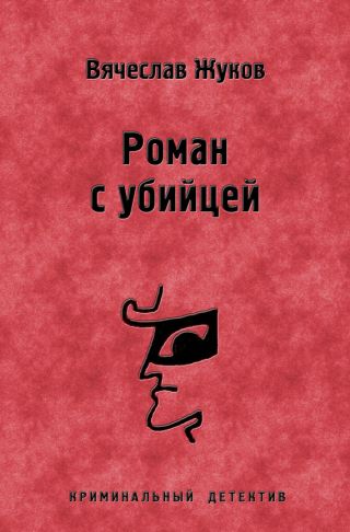 Роман с убийцей