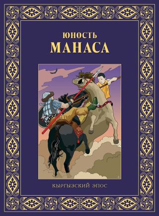 Юность Манаса