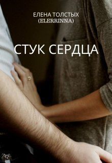 Стук сердца