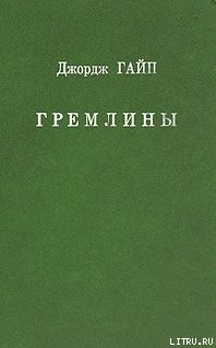 Гремлины