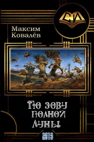 По зову полной Луны