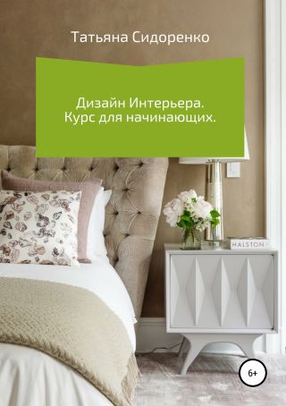 Дизайн интерьера. Курс для начинающих