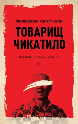 Товарищ Чикатило