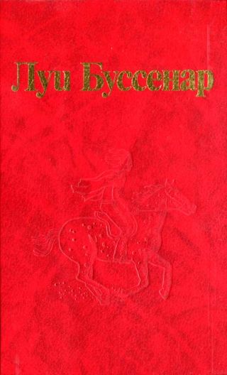 От Орлеана до Танжера