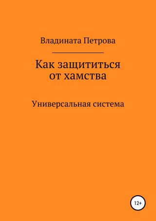 Как защититься от хамства. Универсальная система