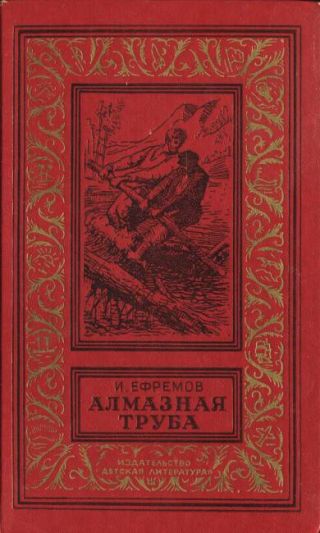 Алмазная труба(изд.1985)