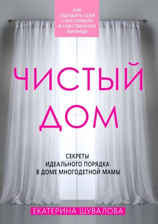 Чистый дом