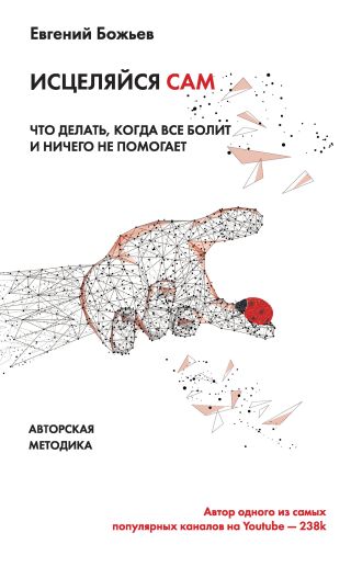 Исцеляйся сам. Что делать, когда все болит и ничего не помогает