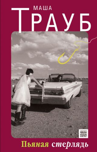 Пьяная стерлядь (сборник)