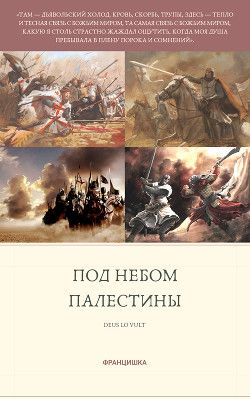 Под небом Палестины