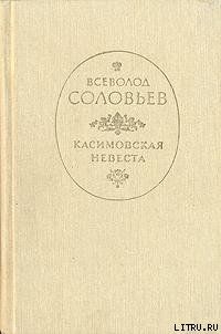 Касимовская невеста