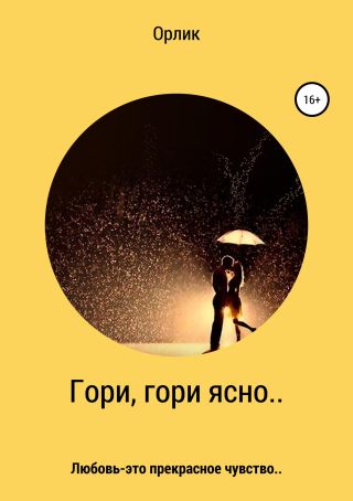 Гори, гори ясно..