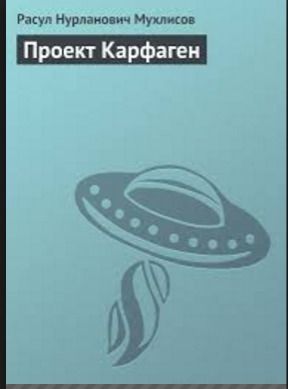 Проект Карфаген