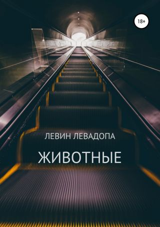 Животные