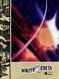 Журнал «Вокруг Света» №04 за 1981 год