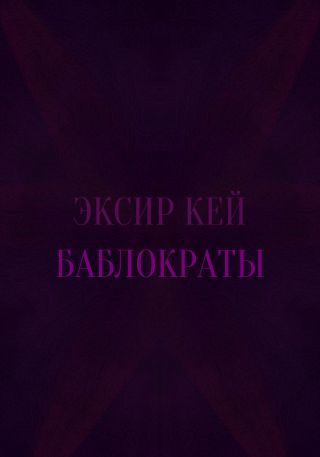 Баблократы