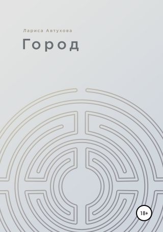 Город