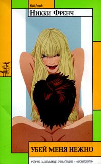 Убей меня нежно