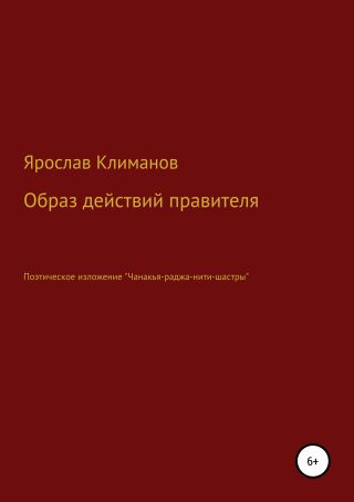 Образ действий правителя