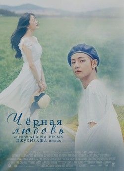 Чёрная любовь