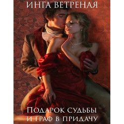 Подарок судьбы и граф в придачу