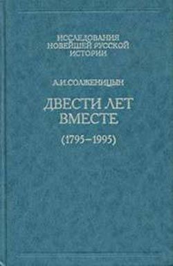 Двести лет вместе. Часть I. В дореволюционной России