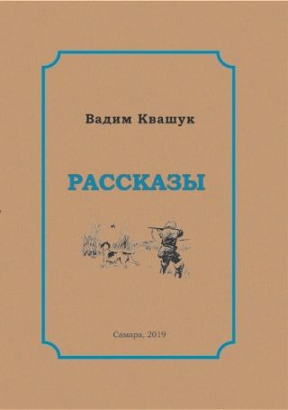 Рассказы