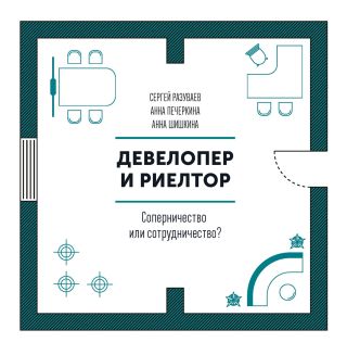 Девелопер и риелтор