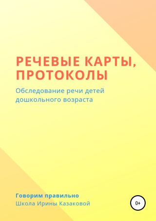 Речевые карты, протоколы