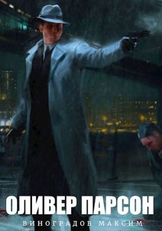 Оливер Парсон
