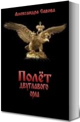 Полёт двуглавого орла