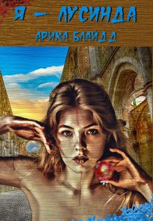 Я - Лусинда