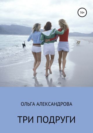 Три подруги