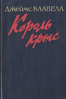 Король крыс